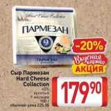 Билла Акции - Сыр Пармезан Hard Cheese Collection 