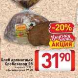 Магазин:Билла,Скидка:Хлеб ароматный Хлебозавод 28 