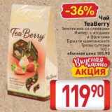 Билла Акции - Чай ТeаBerry 