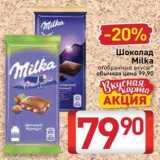 Магазин:Билла,Скидка:Шоколад Milka 