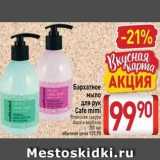 Магазин:Билла,Скидка:Бархатное мыло  для рук Cafe mimi