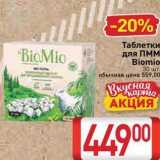 Магазин:Билла,Скидка:Таблетки для ПММ Biomio 