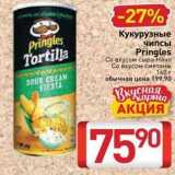 Билла Акции - Кукурузные чипсы Pringles