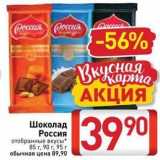 Билла Акции - Шоколад Россия отобранные вкусы 