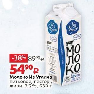 Акция - Молоко Из Углича питьевое