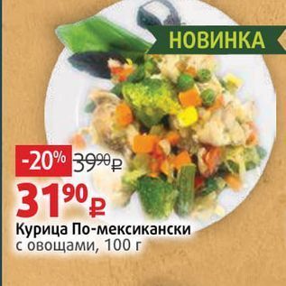 Акция - Курица По-мексикански с овощами, 100г