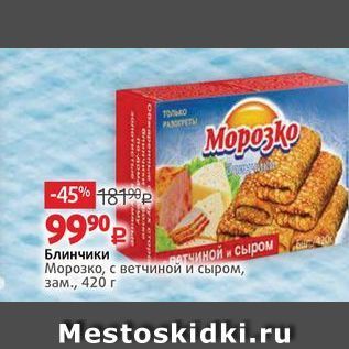 Акция - Блинчики Морозко