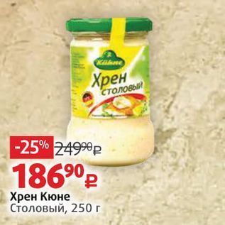 Акция - Хрен Кюне Столовый, 250г