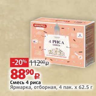 Акция - Смесь 4 риса Ярмарка