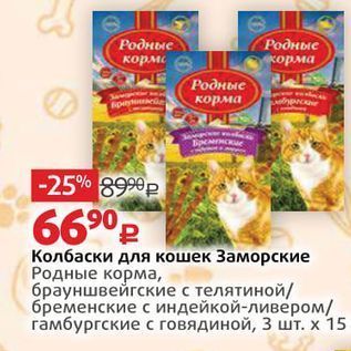 Акция - Колбаски для кошек Заморские Родные корма