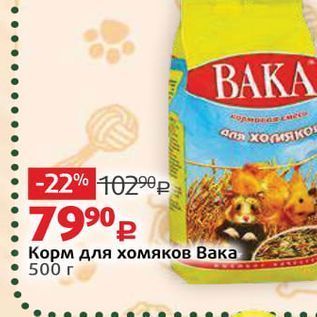 Акция - Корм для хомяков Вака