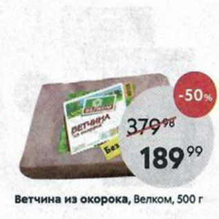 Акция - Ветчина из окорока, Велком, 500г