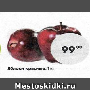 Акция - Яблоки красные, 1 кг