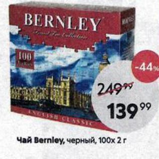 Акция - Чай Веrnley, черный, 100х 2г