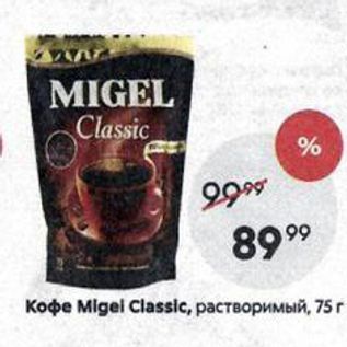Акция - Кофе Migel Classiс