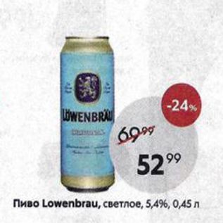 Акция - Пиво Lowenbrau