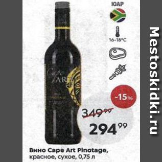 Акция - Вино Cape Art Pinotage