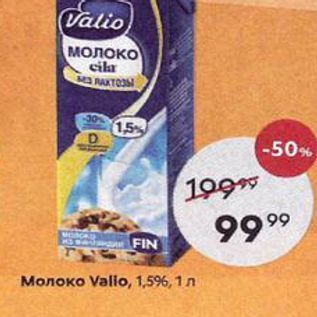 Акция - Молоко Vallo, 1,5%, 1л