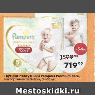 Акция - Трусики-подгузники Раmpers Premium Care