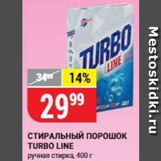 Акция - СТИРАЛЬНЫЙ ПОРОШОК TURBO LINE