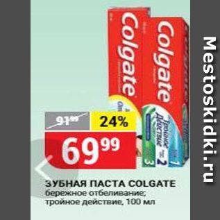 Акция - ЗУБНАЯ ПАСТА COLGATE