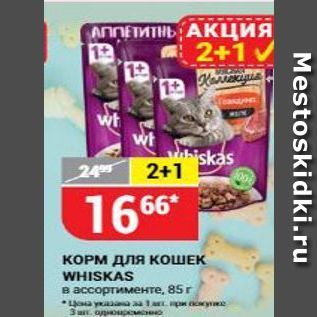 Акция - КОРМ для КОШЕК WHISKAS