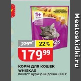 Акция - КОРМ Для КОШЕК WHISKAS