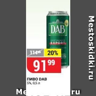 Акция - Пиво DAB