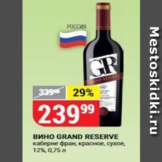 Акция - Вино GRAND RESERVE