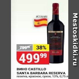 Акция - Вино CASTILLO SANTA BARBARA RESERVA