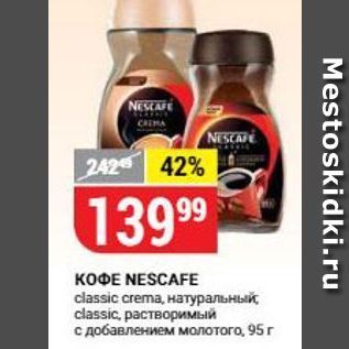 Акция - КОФЕ NESCAFE