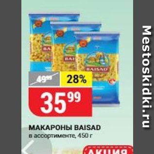 Акция - МАКАРОНЫ ВAISAD