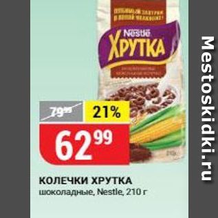 Акция - Колечки ХРУТКА шоколадные, Nestle