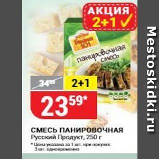 Акция - СМЕСЬ ПАНИРОВОЧНАЯ Русский Продукт