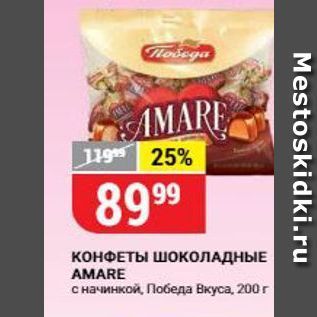 Акция - КОНФЕТЫ ШОКОЛАДНЫЕ АMARE