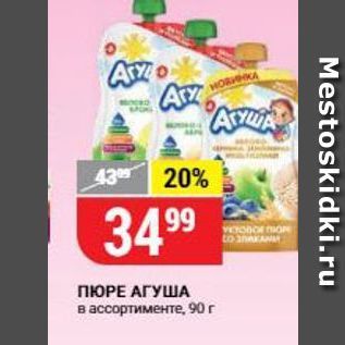 Акция - ПЮРЕ АГУША