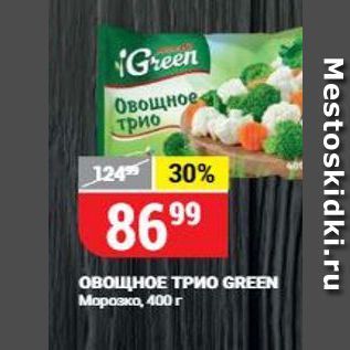 Акция - ОВОЩНОЕ ТРИO GREEN Морозко