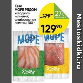 Акция - Кета МОРЕ РЯДОМ