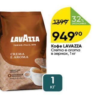 Акция - Koфe LAVAZZA