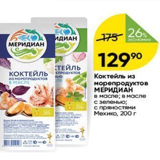 Акция - Коктейль из морепродуктов МЕРИДИАН