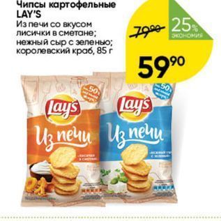 Акция - Чипсы картофельные LAY
