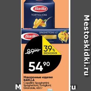 Акция - BarМакаронные изделия BARILLA