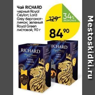 Акция - Чай RICHARD