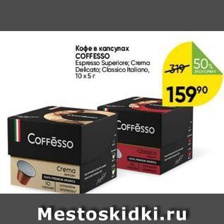 Акция - Кофе в капсулах COFFESSO