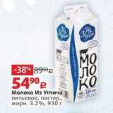 Магазин:Виктория,Скидка:Молоко Из Углича питьевое