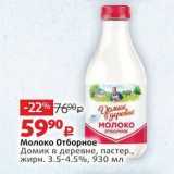 Магазин:Виктория,Скидка:Молоко Отборное Домик в деревне