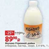 Магазин:Виктория,Скидка:Молоко Утренней дойки отборное