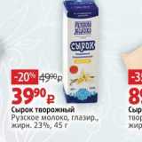 Магазин:Виктория,Скидка:Сырок творожный Рузское молоко