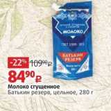 Магазин:Виктория,Скидка:Молоко сгущенное Батькин резерв, цельное, 280г