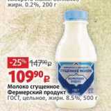 Магазин:Виктория,Скидка:Молоко сгущенное Фермерский продукт гост